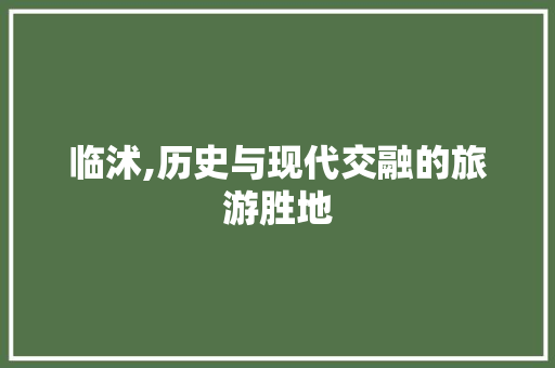 临沭,历史与现代交融的旅游胜地