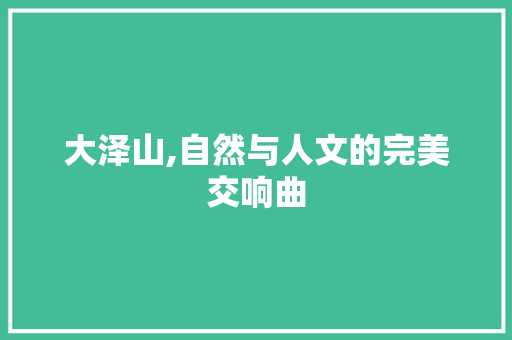 大泽山,自然与人文的完美交响曲