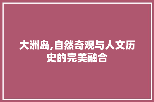 大洲岛,自然奇观与人文历史的完美融合