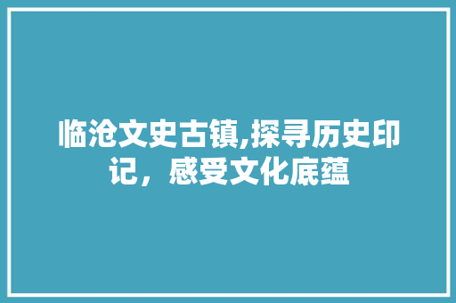 临沧文史古镇,探寻历史印记，感受文化底蕴  第1张