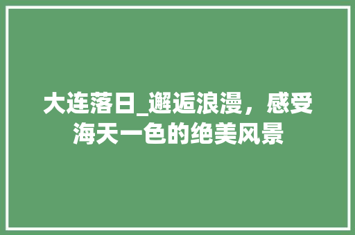 大连落日_邂逅浪漫，感受海天一色的绝美风景