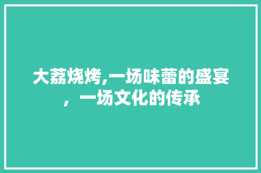 大荔烧烤,一场味蕾的盛宴，一场文化的传承