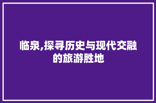 临泉,探寻历史与现代交融的旅游胜地