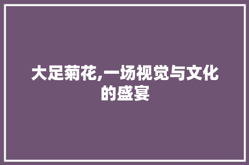 大足菊花,一场视觉与文化的盛宴