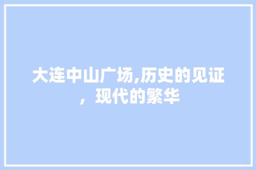 大连中山广场,历史的见证，现代的繁华