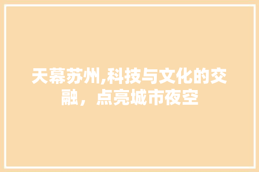 天幕苏州,科技与文化的交融，点亮城市夜空