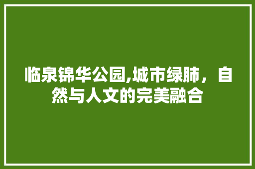 临泉锦华公园,城市绿肺，自然与人文的完美融合  第1张