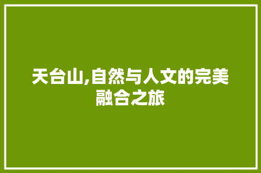 天台山,自然与人文的完美融合之旅