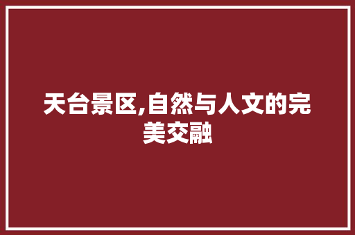 天台景区,自然与人文的完美交融