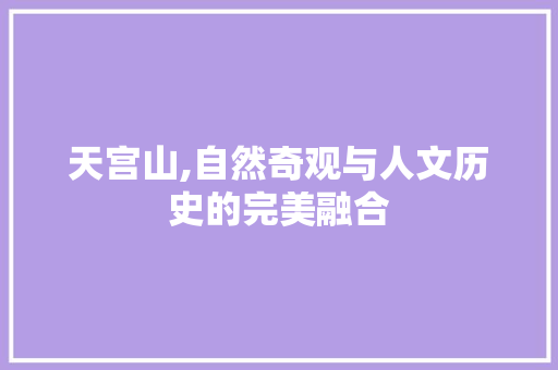 天宫山,自然奇观与人文历史的完美融合