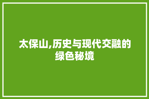 太保山,历史与现代交融的绿色秘境