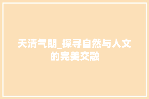 天清气朗_探寻自然与人文的完美交融