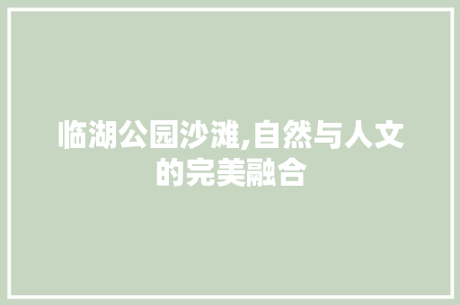 临湖公园沙滩,自然与人文的完美融合  第1张