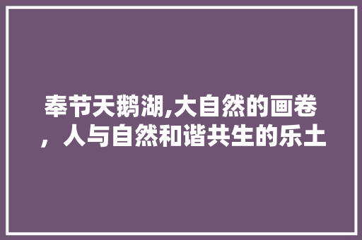 奉节天鹅湖,大自然的画卷，人与自然和谐共生的乐土