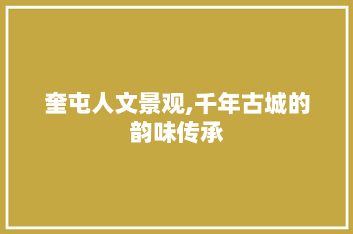 奎屯人文景观,千年古城的韵味传承