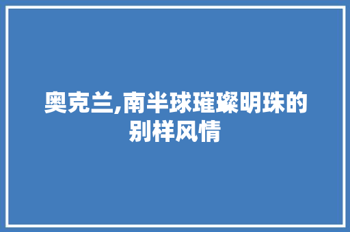 奥克兰,南半球璀璨明珠的别样风情