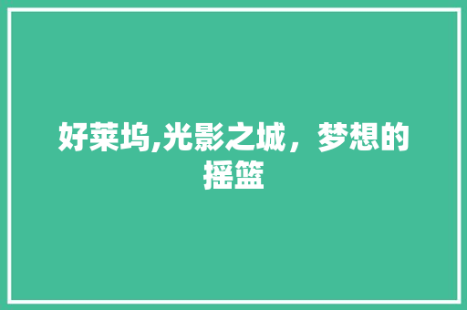 好莱坞,光影之城，梦想的摇篮  第1张