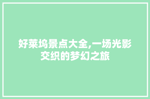 好莱坞景点大全,一场光影交织的梦幻之旅