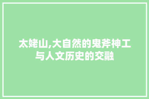 太姥山,大自然的鬼斧神工与人文历史的交融