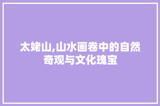 太姥山,山水画卷中的自然奇观与文化瑰宝