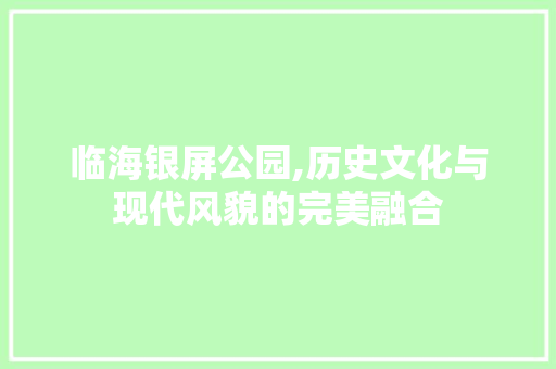 临海银屏公园,历史文化与现代风貌的完美融合  第1张