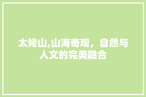 太姥山,山海奇观，自然与人文的完美融合