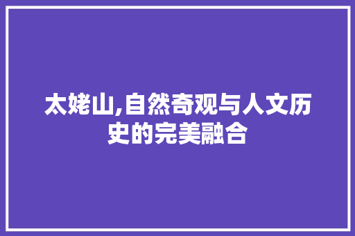 太姥山,自然奇观与人文历史的完美融合