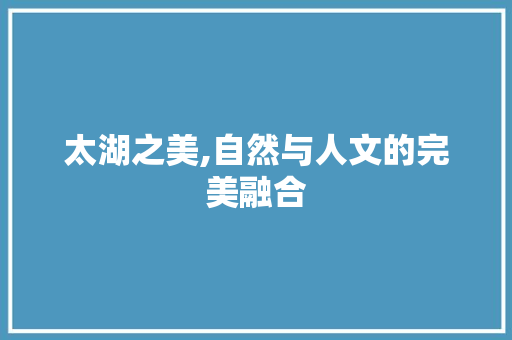 太湖之美,自然与人文的完美融合