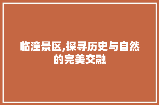 临潼景区,探寻历史与自然的完美交融