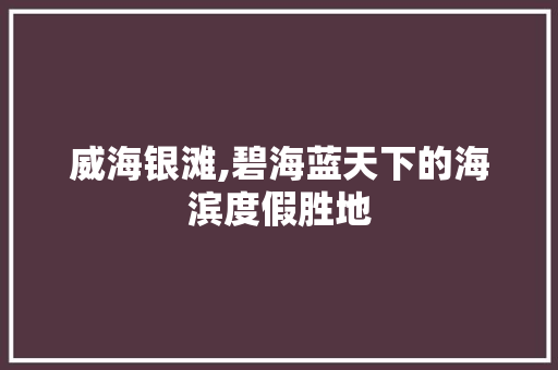 威海银滩,碧海蓝天下的海滨度假胜地