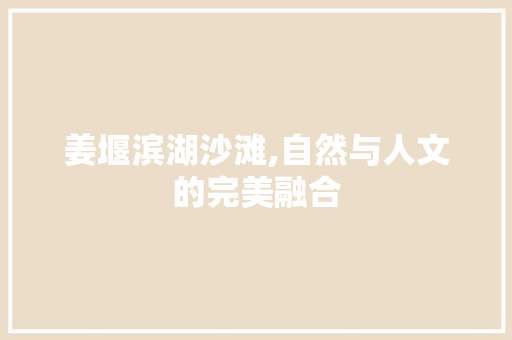 姜堰滨湖沙滩,自然与人文的完美融合