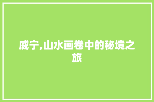 威宁,山水画卷中的秘境之旅