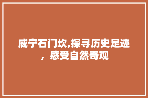 威宁石门坎,探寻历史足迹，感受自然奇观