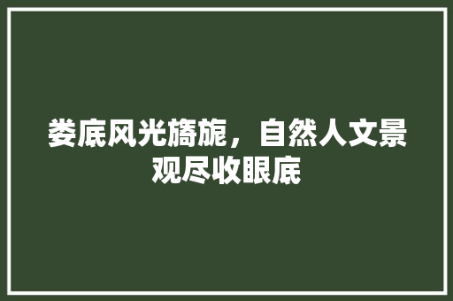 娄底风光旖旎，自然人文景观尽收眼底