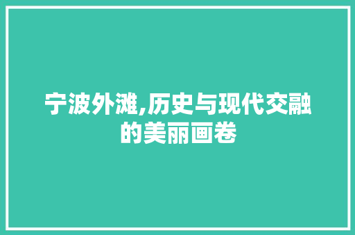 宁波外滩,历史与现代交融的美丽画卷