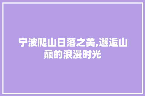 宁波爬山日落之美,邂逅山巅的浪漫时光