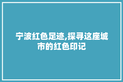 宁波红色足迹,探寻这座城市的红色印记