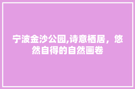 宁波金沙公园,诗意栖居，悠然自得的自然画卷