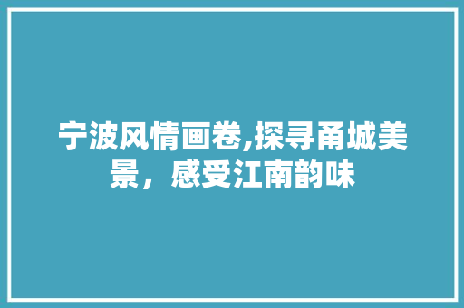 宁波风情画卷,探寻甬城美景，感受江南韵味