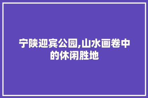 宁陕迎宾公园,山水画卷中的休闲胜地