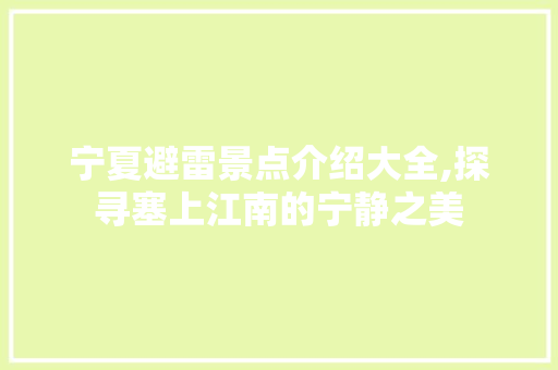 宁夏避雷景点介绍大全,探寻塞上江南的宁静之美