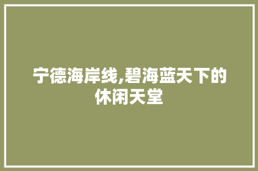 宁德海岸线,碧海蓝天下的休闲天堂