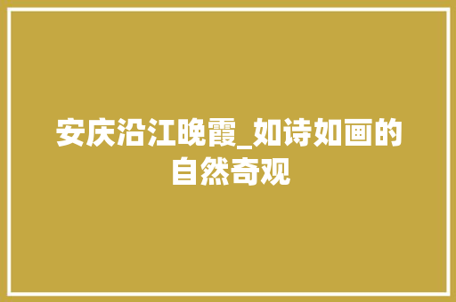 安庆沿江晚霞_如诗如画的自然奇观