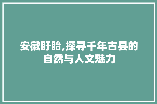 安徽盱眙,探寻千年古县的自然与人文魅力