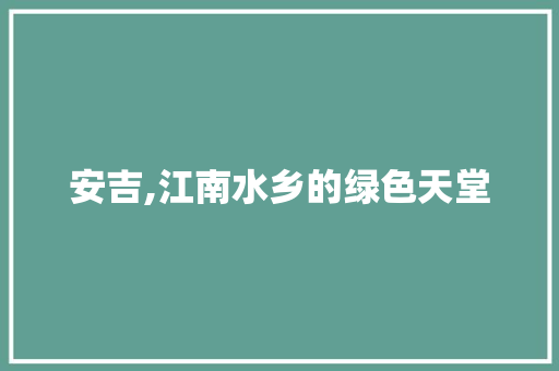 安吉,江南水乡的绿色天堂