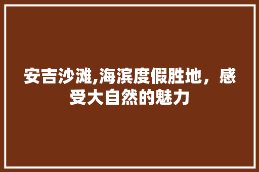 安吉沙滩,海滨度假胜地，感受大自然的魅力