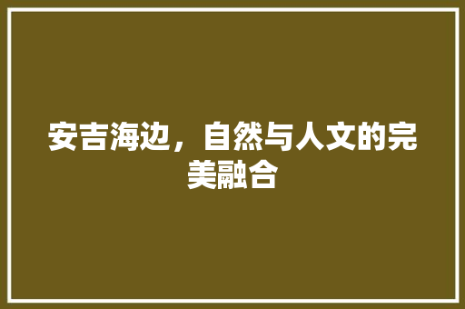 安吉海边，自然与人文的完美融合