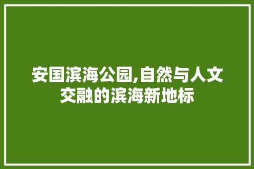 安国滨海公园,自然与人文交融的滨海新地标