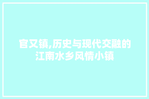 官又镇,历史与现代交融的江南水乡风情小镇