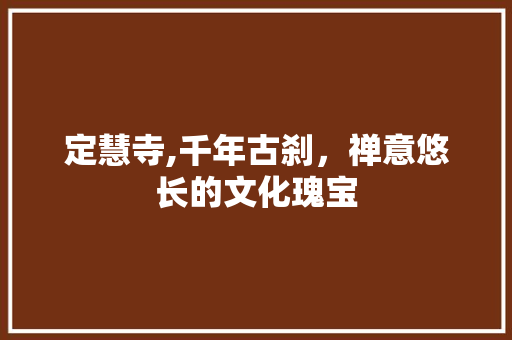 定慧寺,千年古刹，禅意悠长的文化瑰宝